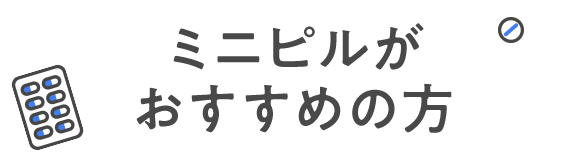 ミニピルがおすすめの方