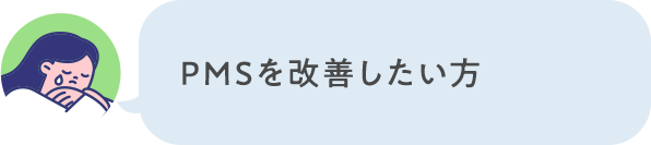 PMSを改善したい方