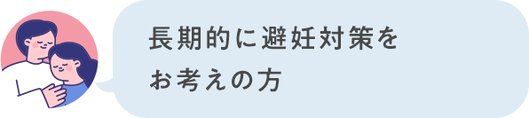 長期的に避妊対策をお考えの方