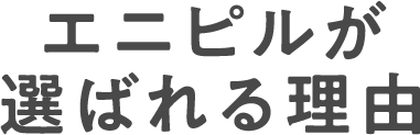 エニピルが選ばれる理由