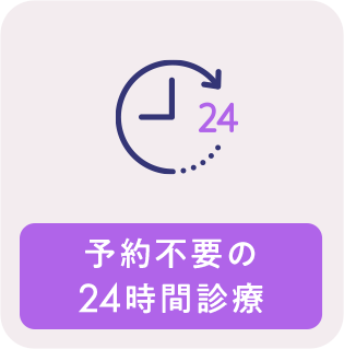 24時間診療