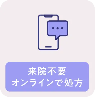 最短10分でオンラインで診療
