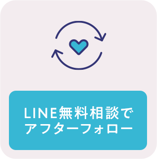 LINE無料相談でアフターフォロー