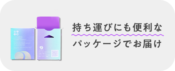 持ち運びにも便利なパッケージでお届け