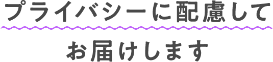 プライバシーに配慮してお届けします