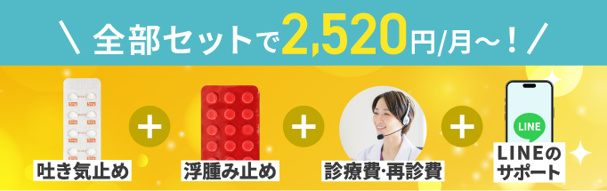 吐き気止め、浮腫み止め、診療費・再診費・LINEのサポート、全部セットで2,520円/月〜！