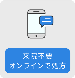 来院不要 オンラインで処方