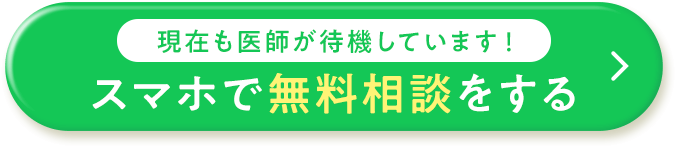 スマホで無料相談をする