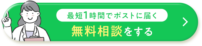 最短1時間でポストに届く 無料相談をする