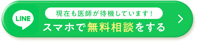 スマホで無料相談をする