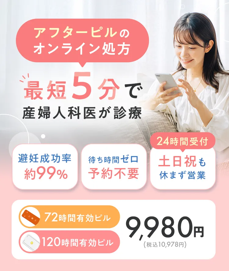 アフターピルのオンライン処方最短5分で産婦人科医が診療