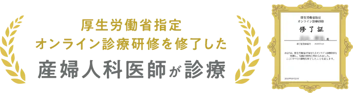 厚生労働省指定 オンライン診療鵜研修を修了した 産婦人科医師が診療