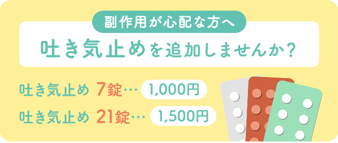 副作用の緩和に、追加薬剤セット 吐き気止め1,000円
