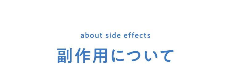 副作用について