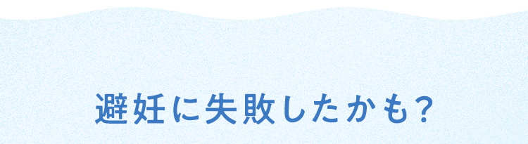 避妊に失敗したかも？