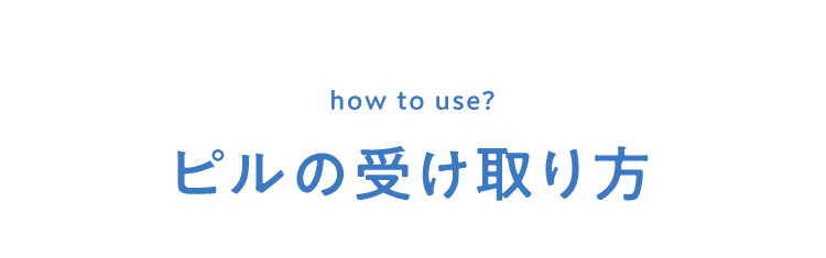 ピルの受け取り方