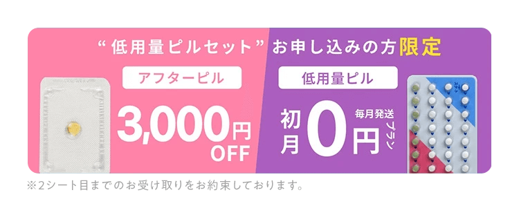 低用量ピルセットお申し込みの方限定　アフターピル3,000円OFF 低用量ピル毎月発送プラン初月0円