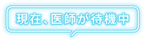 現在、医師が待機中