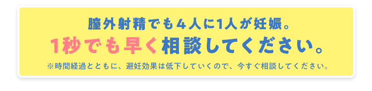 膣外射精でも4人に1人が妊娠。1秒でも早く相談してください。