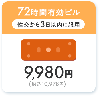 72時間有効ピル 9,980円(税込10,978円)