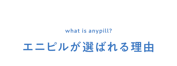 エニピルが選ばれる理由