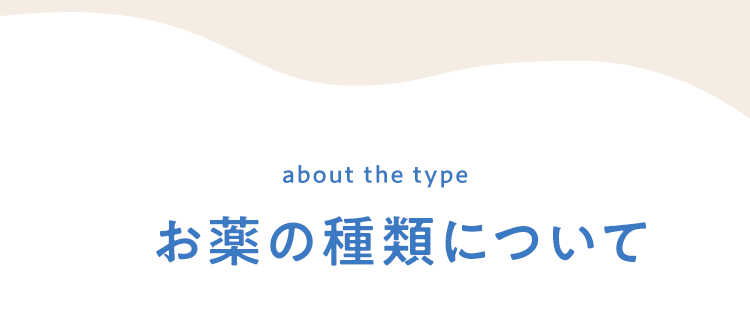 お薬の種類について