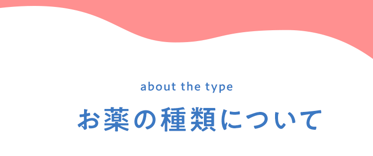 お薬の種類について