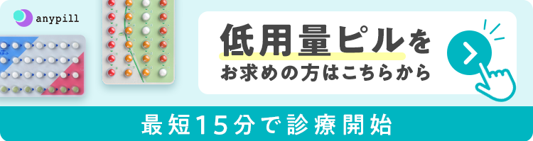 低容量ピルをお求めの方はこちらから 最短15分で診療開始
