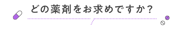 どの薬剤をお求めですか？