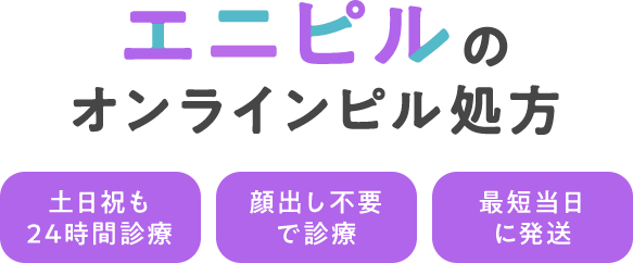 ミニピルのオンライン処方 土日祝も24時間診療 顔出し不要で診療 最短当日に発送