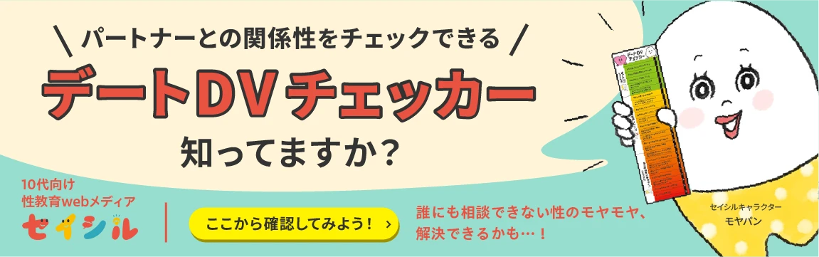 デートDVチェッカー知ってますか？