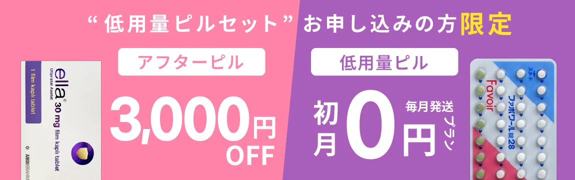 低用量ピルセットお申込みの方限定 アフターピル3,000円OFF 低用量ピル（毎月発送プラン）初回0円