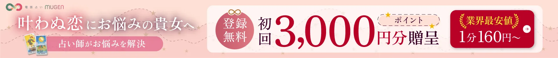 叶わぬ恋にお悩みの貴女へ 占い師がお悩みを解決 登録無料ポイント初回3,000円分贈呈