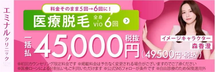 医療脱毛 全身+VIO6回 一括払い税抜45,000円(49,500円・税込) エミナルクリニック